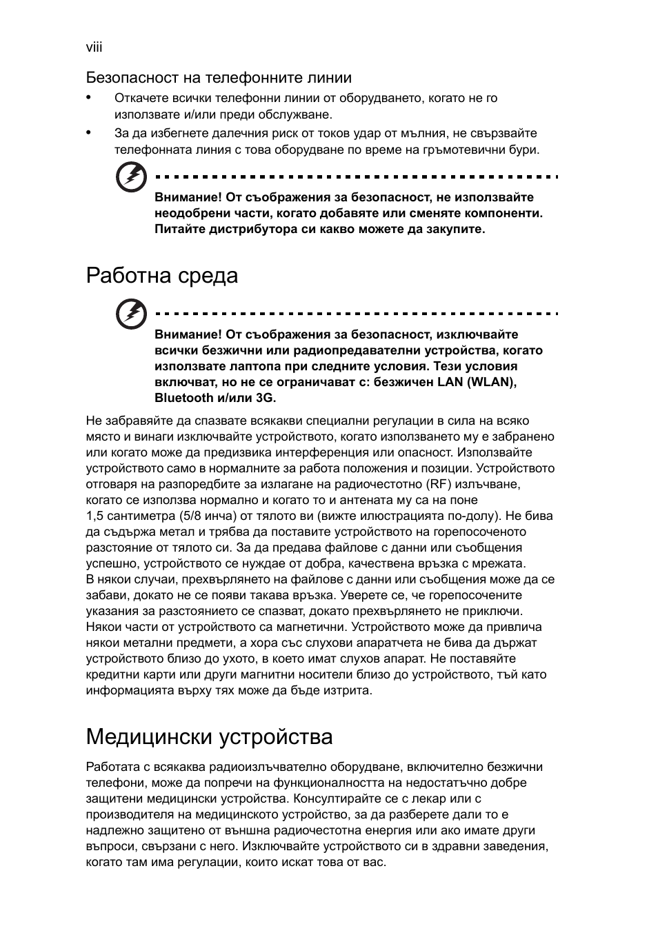 Работна среда, Медицински устройства | Acer Aspire 4552G User Manual | Page 1368 / 2206