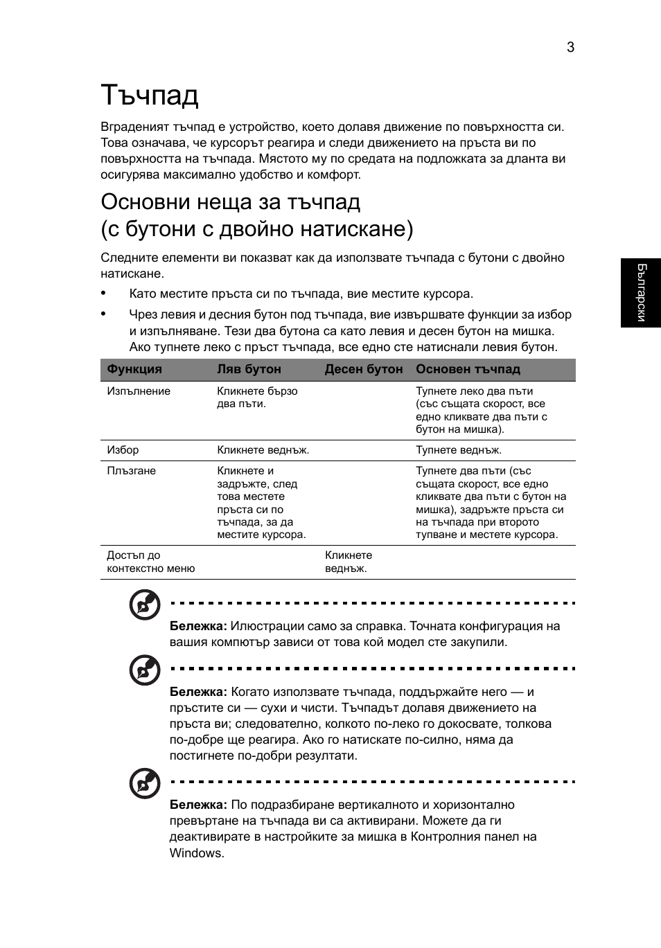 Тъчпад | Acer Aspire 4552G User Manual | Page 1383 / 2206