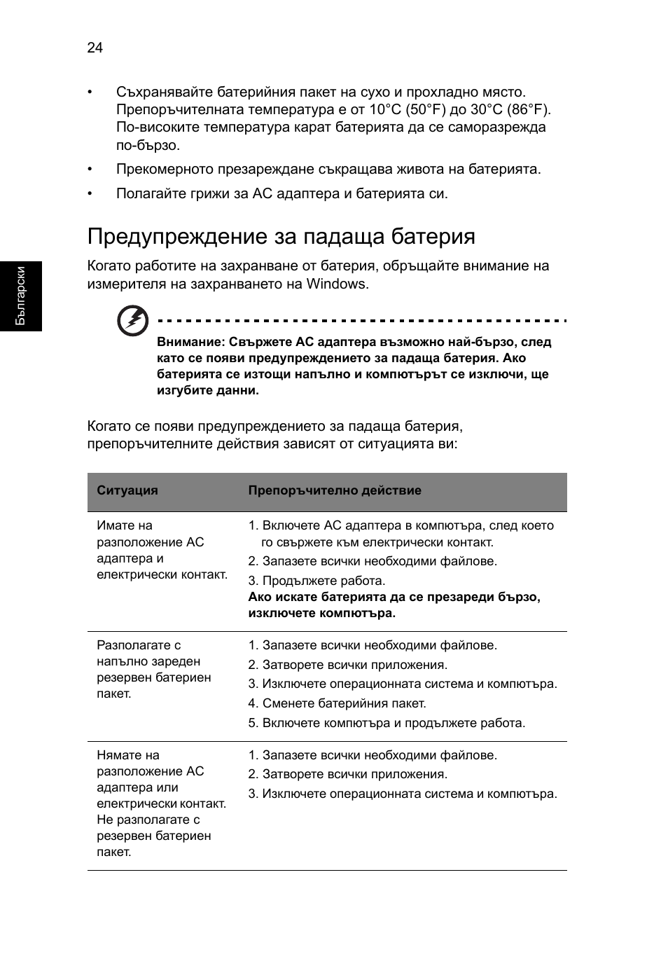 Предупреждение за падаща батерия | Acer Aspire 4552G User Manual | Page 1404 / 2206