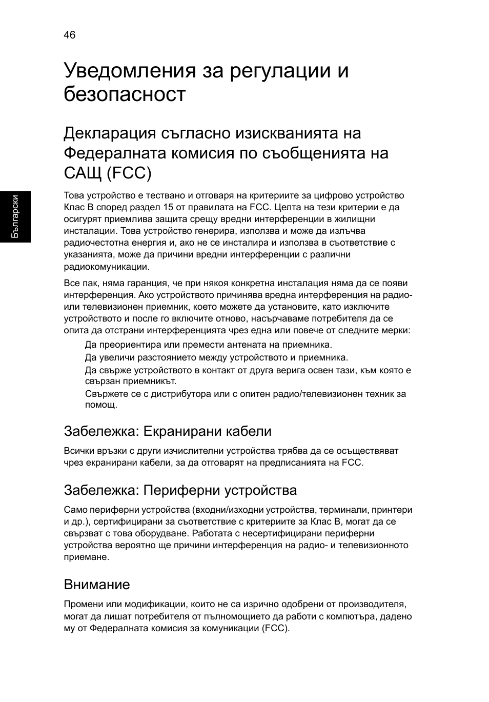 Уведомления за регулации и безопасност, Забележка: екранирани кабели, Забележка: периферни устройства | Внимание | Acer Aspire 4552G User Manual | Page 1426 / 2206