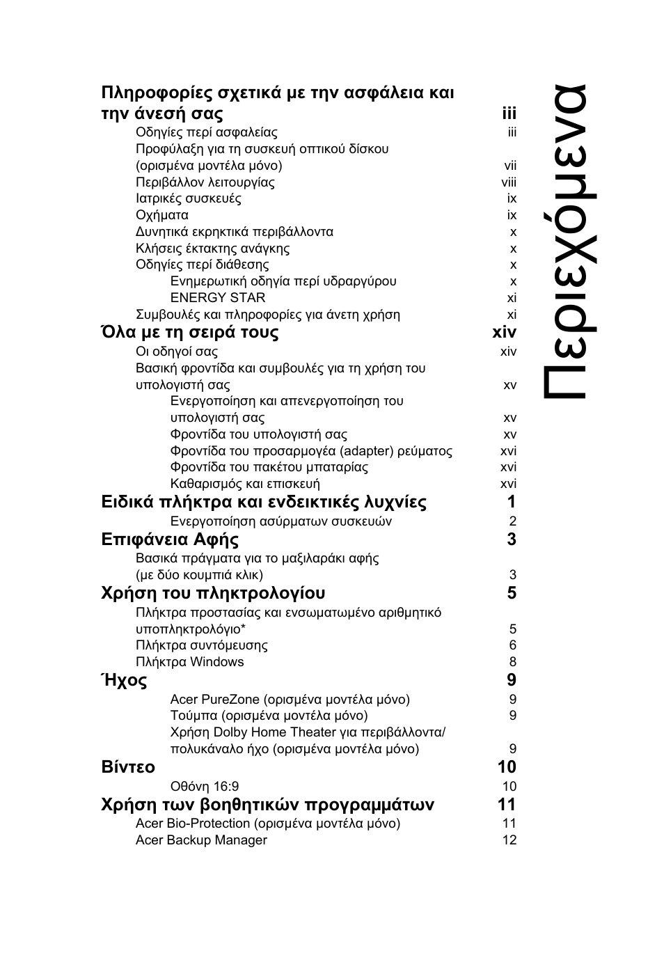 Περιεχόµενα, Περιεχ ό µ ενα | Acer Aspire 4552G User Manual | Page 1661 / 2206