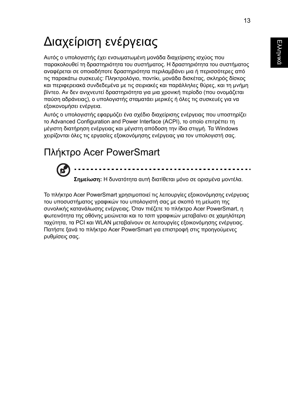 Ιαχείριση ενέργειας, Πλήκτρο acer powersmart | Acer Aspire 4552G User Manual | Page 1677 / 2206