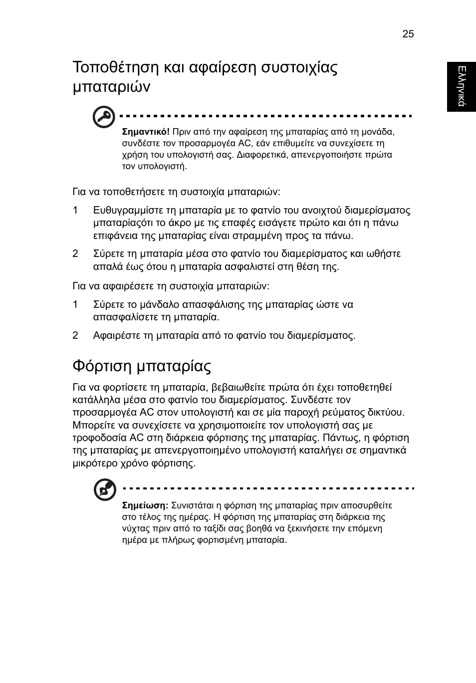 Τοποθέτηση και αφαίρεση συστοιχίας µπαταριών, Φόρτιση µπαταρίας | Acer Aspire 4552G User Manual | Page 1689 / 2206