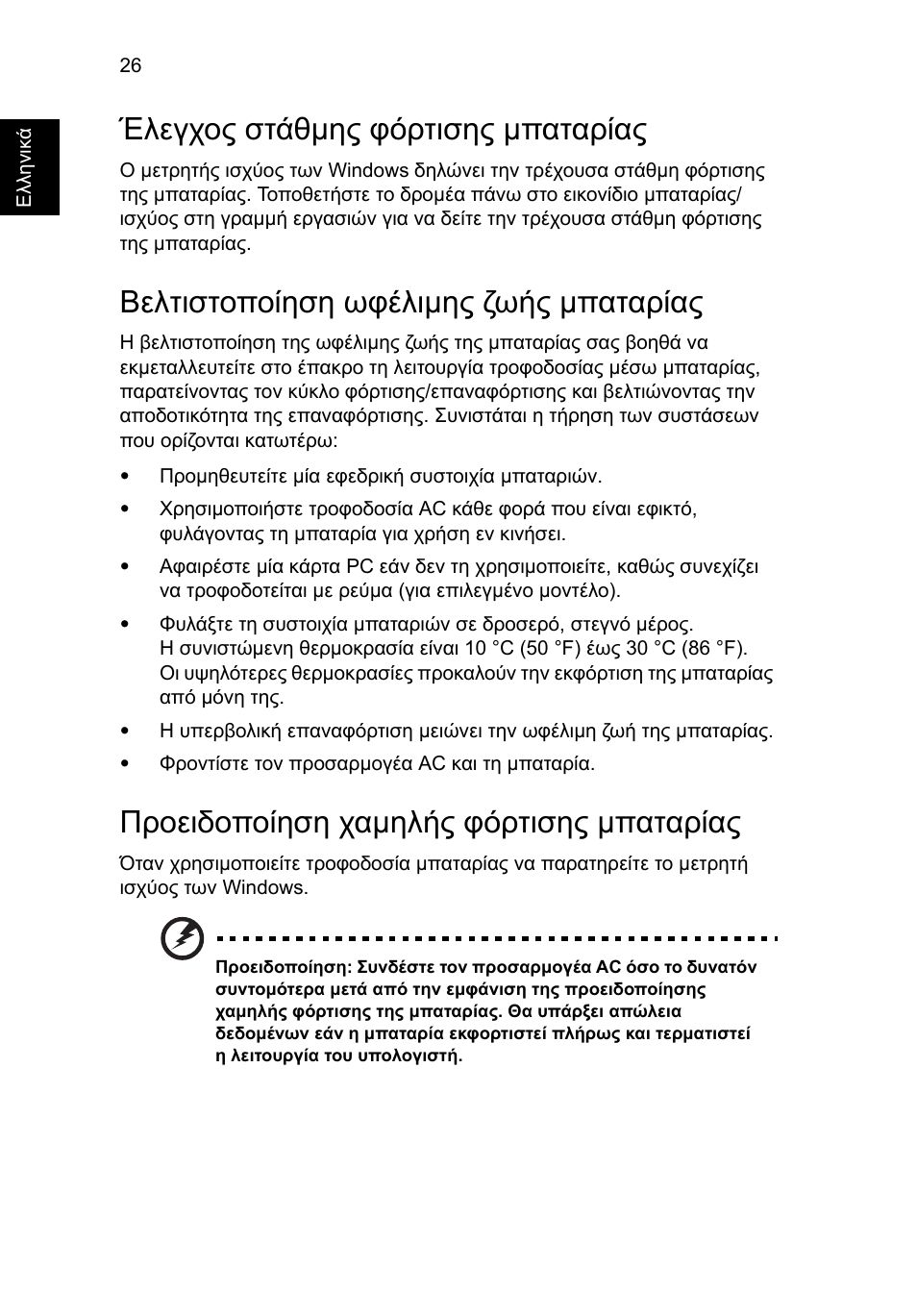 Έλεγχος στάθµης φόρτισης µπαταρίας, Βελτιστοποίηση ωφέλιµης ζωής µπαταρίας, Προειδοποίηση χαµηλής φόρτισης µπαταρίας | Acer Aspire 4552G User Manual | Page 1690 / 2206