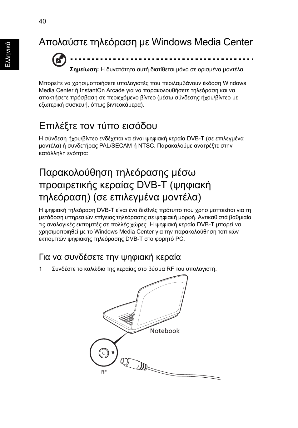 Απολαύστε τηλεόραση µε windows media center, Επιλέξτε τον τύπο εισόδου, Για να συνδέσετε την ψηφιακή κεραία | Acer Aspire 4552G User Manual | Page 1704 / 2206