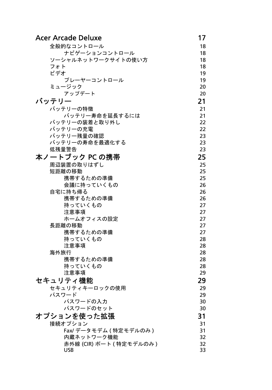 Acer arcade deluxe 17, バッテリー 21, 本ノートブック pc の携帯 25 | セキュリティ機能 29, オプションを使った拡張 31 | Acer Aspire 4552G User Manual | Page 1810 / 2206