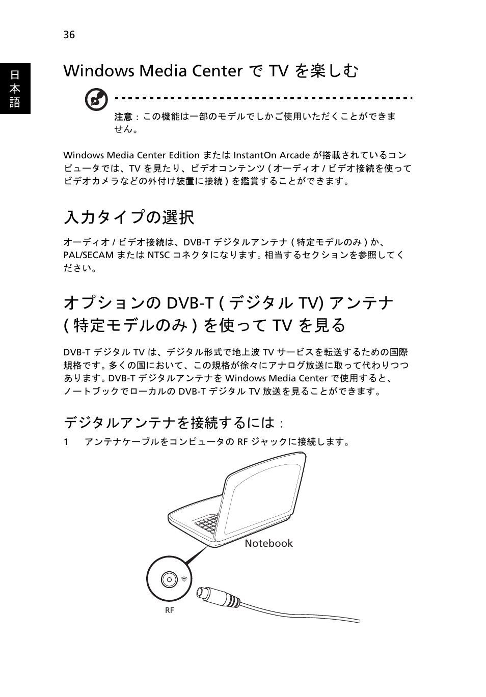 Windows media center で tv を楽しむ, 入力タイプの選択, オプションの dvb-t (デジタル tv) アンテナ (特定モデルのみ) を使って tv を見る | オプションの, Dvb-t ( デジタル tv) アンテナ, 特定モデルのみ ) を使って tv を見る, デジタルアンテナを接続するには | Acer Aspire 4552G User Manual | Page 1848 / 2206