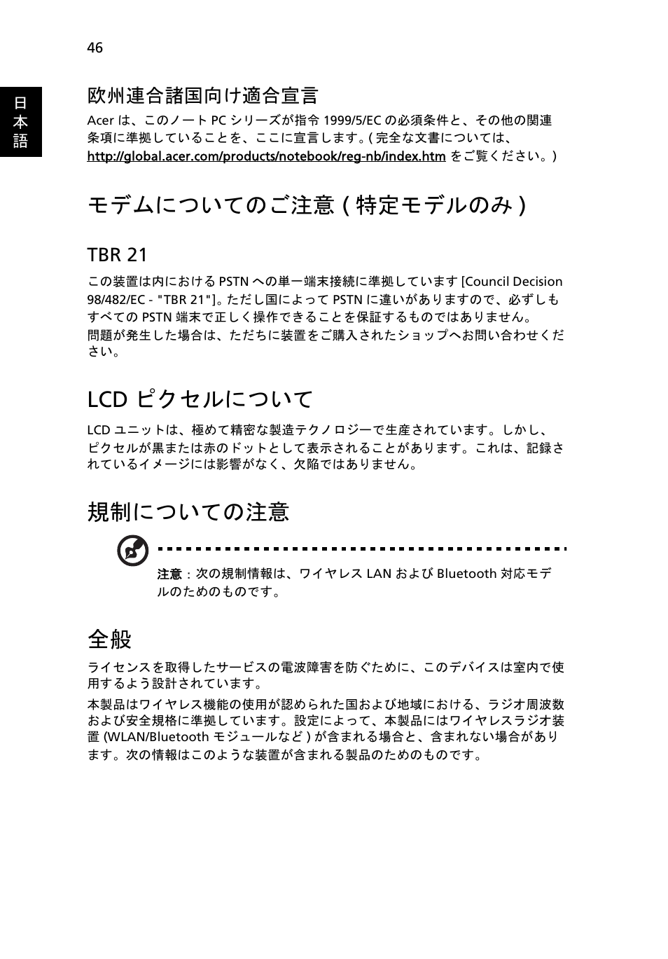 モデムについてのご注意 (特定モデルのみ), Lcdピクセルについて, 規制についての注意 | モデムについてのご注意, 特定モデルのみ ), Lcd ピクセルについて, モデムについてのご注意 ( 特定モデルのみ ), 欧州連合諸国向け適合宣言, Tbr 21 | Acer Aspire 4552G User Manual | Page 1858 / 2206