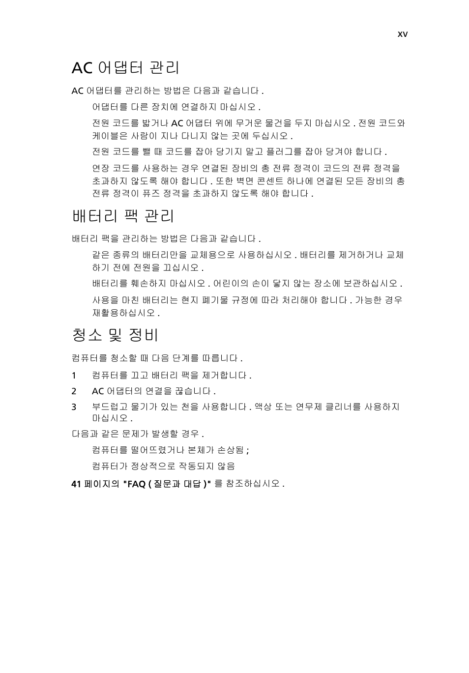 Ac 어댑터 관리, 배터리 팩 관리, 청소 및 정비 | Acer Aspire 4552G User Manual | Page 1877 / 2206