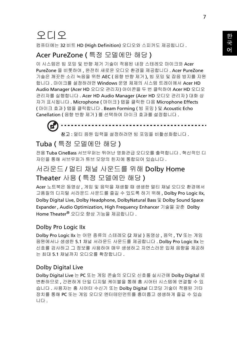 Acer purezone ( 특정 모델에만 해당 ), Tuba ( 특정 모델에만 해당 ), 서라운드 | 멀티 채널 사운드를 위해, Dolby home theater 사용 ( 특정 모델에만 해당 ) | Acer Aspire 4552G User Manual | Page 1889 / 2206