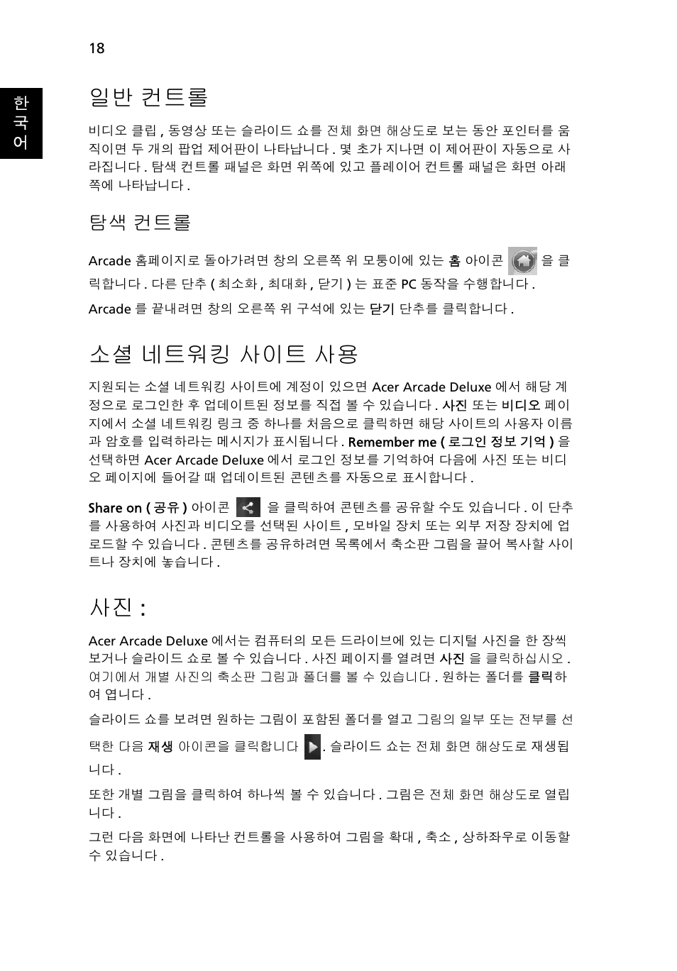 일반 컨트롤, 소셜 네트워킹 사이트 사용, 네트워킹 사이트 사용 | 탐색 컨트롤 | Acer Aspire 4552G User Manual | Page 1900 / 2206