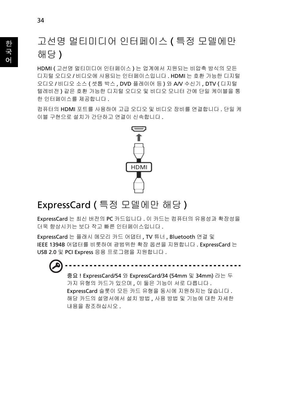 멀티미디어 인터페이스 ( 특정 모델에만 해당 ), Expresscard ( 특정 모델에만 해당 ), 고선명 멀티미디어 인터페이스 ( 특정 모델에만 해당 ) | Acer Aspire 4552G User Manual | Page 1916 / 2206