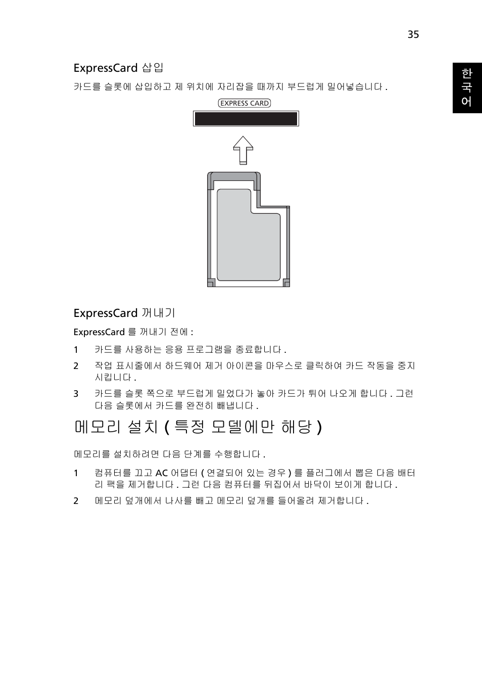 설치 ( 특정 모델에만 해당 ), 메모리 설치 ( 특정 모델에만 해당 ) | Acer Aspire 4552G User Manual | Page 1917 / 2206