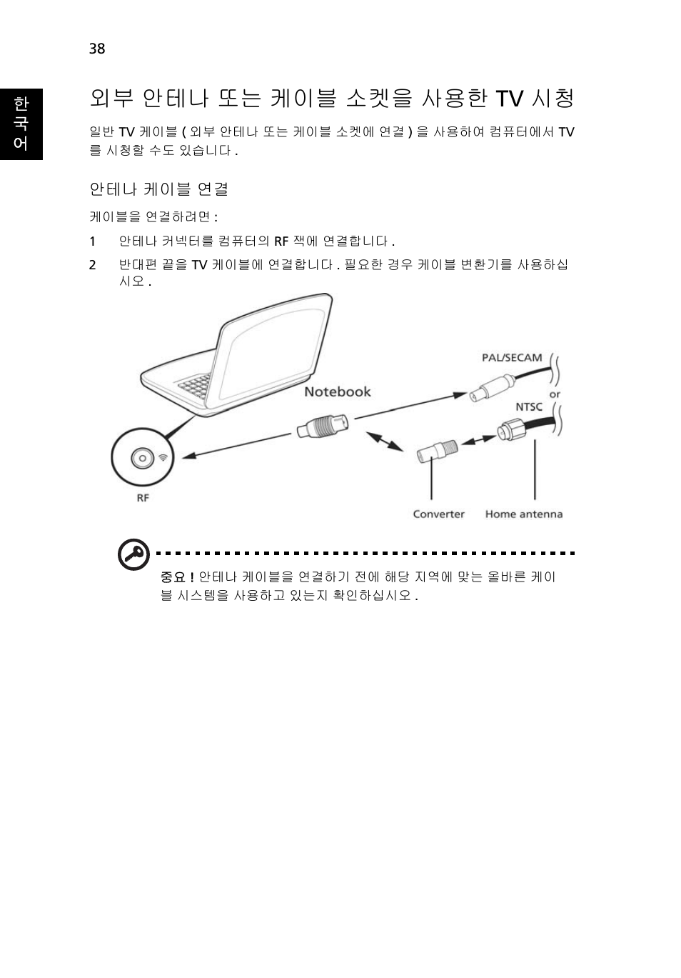 외부 안테나 또는 케이블 소켓을 사용한 tv 시청, 안테나 또는 케이블 소켓을 사용한 tv 시청 | Acer Aspire 4552G User Manual | Page 1920 / 2206