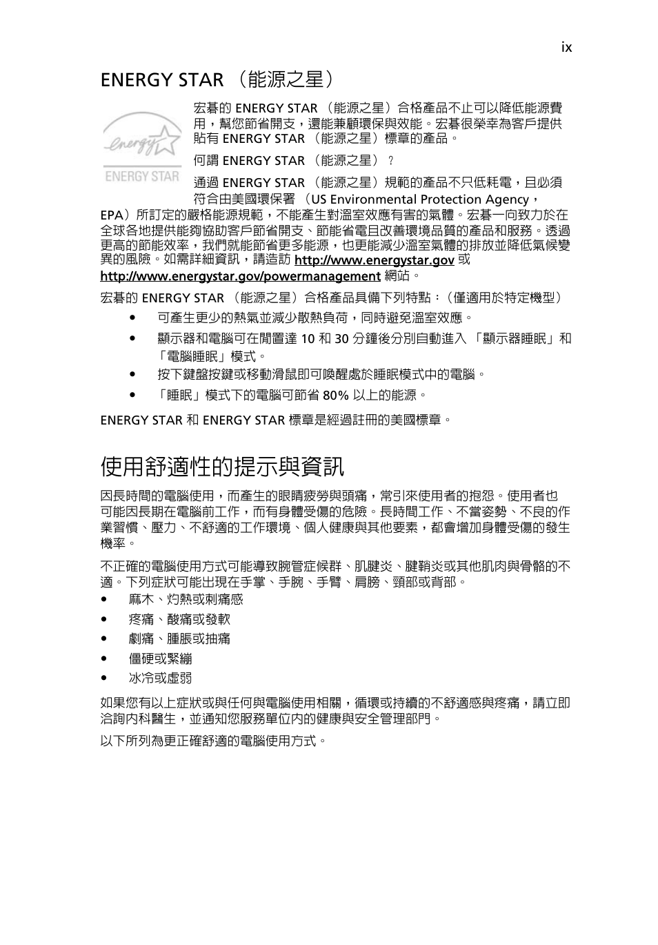 使用舒適性的提示與資訊, Energy star （能源之星 | Acer Aspire 4552G User Manual | Page 1943 / 2206