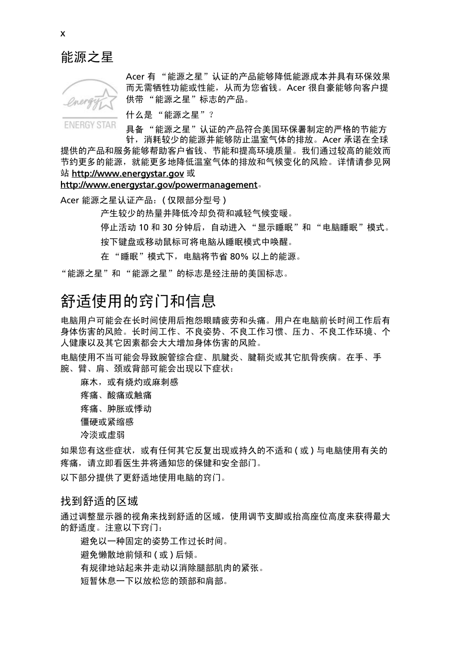 舒适使用的窍门和信息, 能源之星 | Acer Aspire 4552G User Manual | Page 2008 / 2206