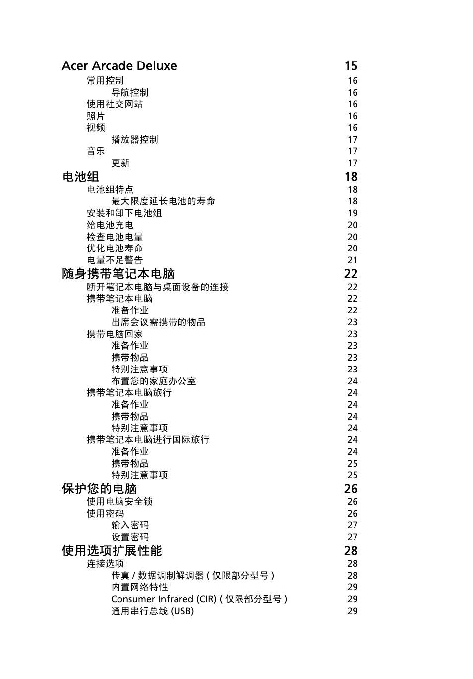 Acer arcade deluxe 15, 电池组 18, 随身携带笔记本电脑 22 | 保护您的电脑 26, 使用选项扩展性能 28 | Acer Aspire 4552G User Manual | Page 2014 / 2206