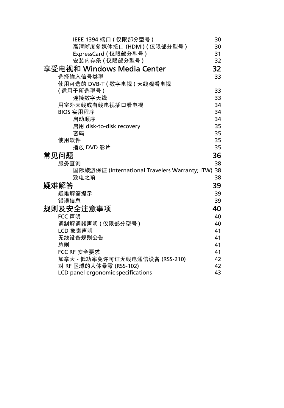 享受电视和 windows media center 32, 常见问题 36, 疑难解答 39 | 规则及安全注意事项 40 | Acer Aspire 4552G User Manual | Page 2015 / 2206