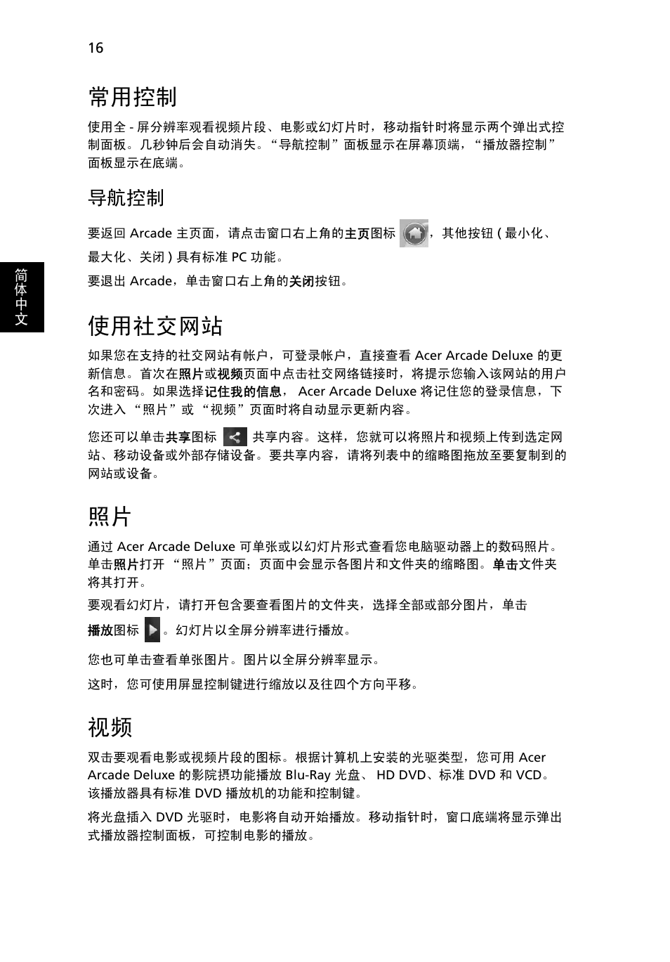 常用控制, 使用社交网站, 导航控制 | Acer Aspire 4552G User Manual | Page 2032 / 2206