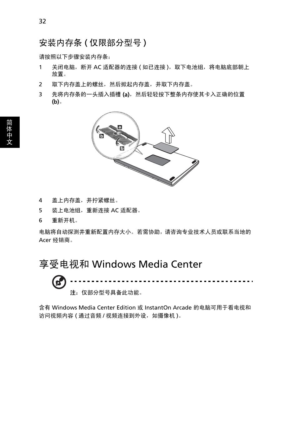 享受电视和 windows media center, 安装内存条, 仅限部分型号 ) | 享受电视和, Windows media center, 安装内存条 ( 仅限部分型号 ) | Acer Aspire 4552G User Manual | Page 2048 / 2206