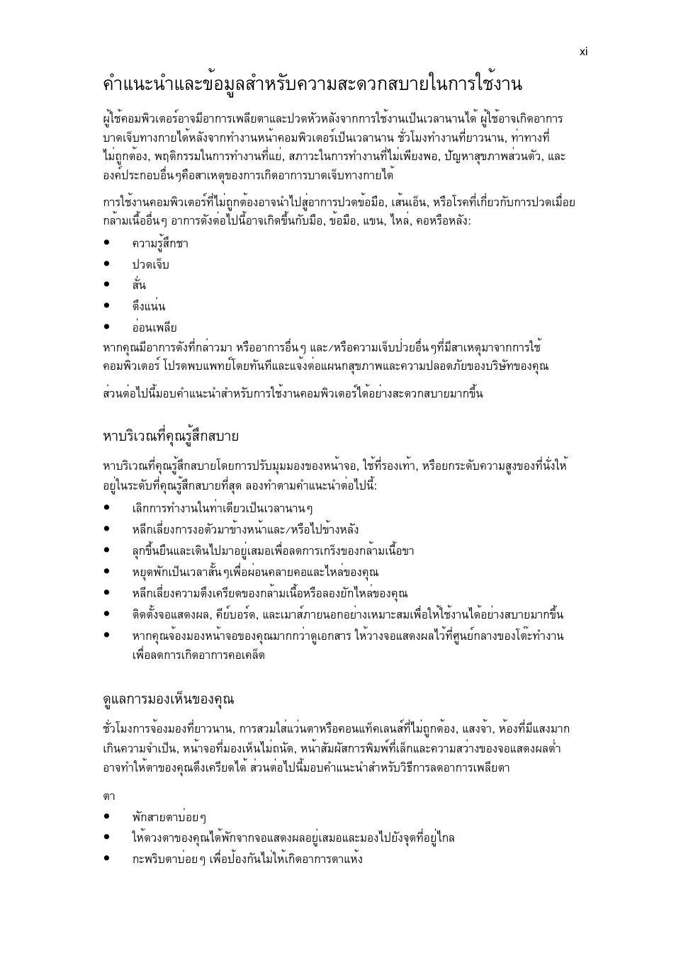 คำแนะนำและข้อมูลสำหรับความสะดวกสบายในการใช้งาน, Уб¹р¹убер¢éíáùåêóëãñº¤зтбкр´з¡êºòâã¹¡òããªé§ò, Ëòºãôàç³·хи¤ш³гщйкц¡êºòâ | Щбе¡тгбн§алз¹¢н§¤ш | Acer Aspire 4552G User Manual | Page 2143 / 2206