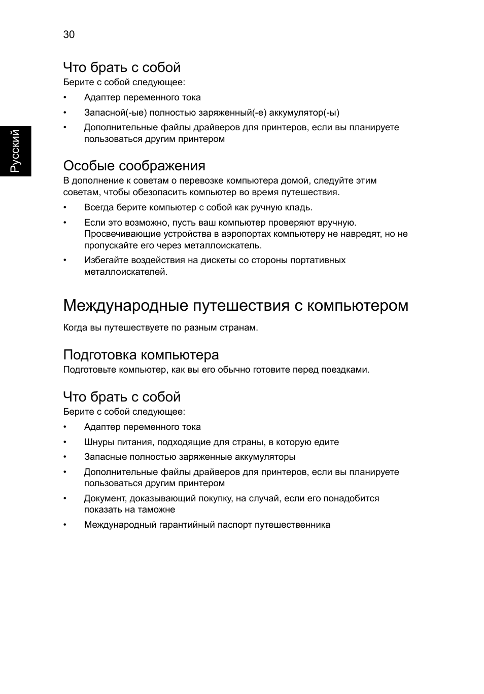 Международные путешествия с компьютером, Что брать с собой, Особые соображения | Подготовка компьютера | Acer Aspire 4552G User Manual | Page 840 / 2206