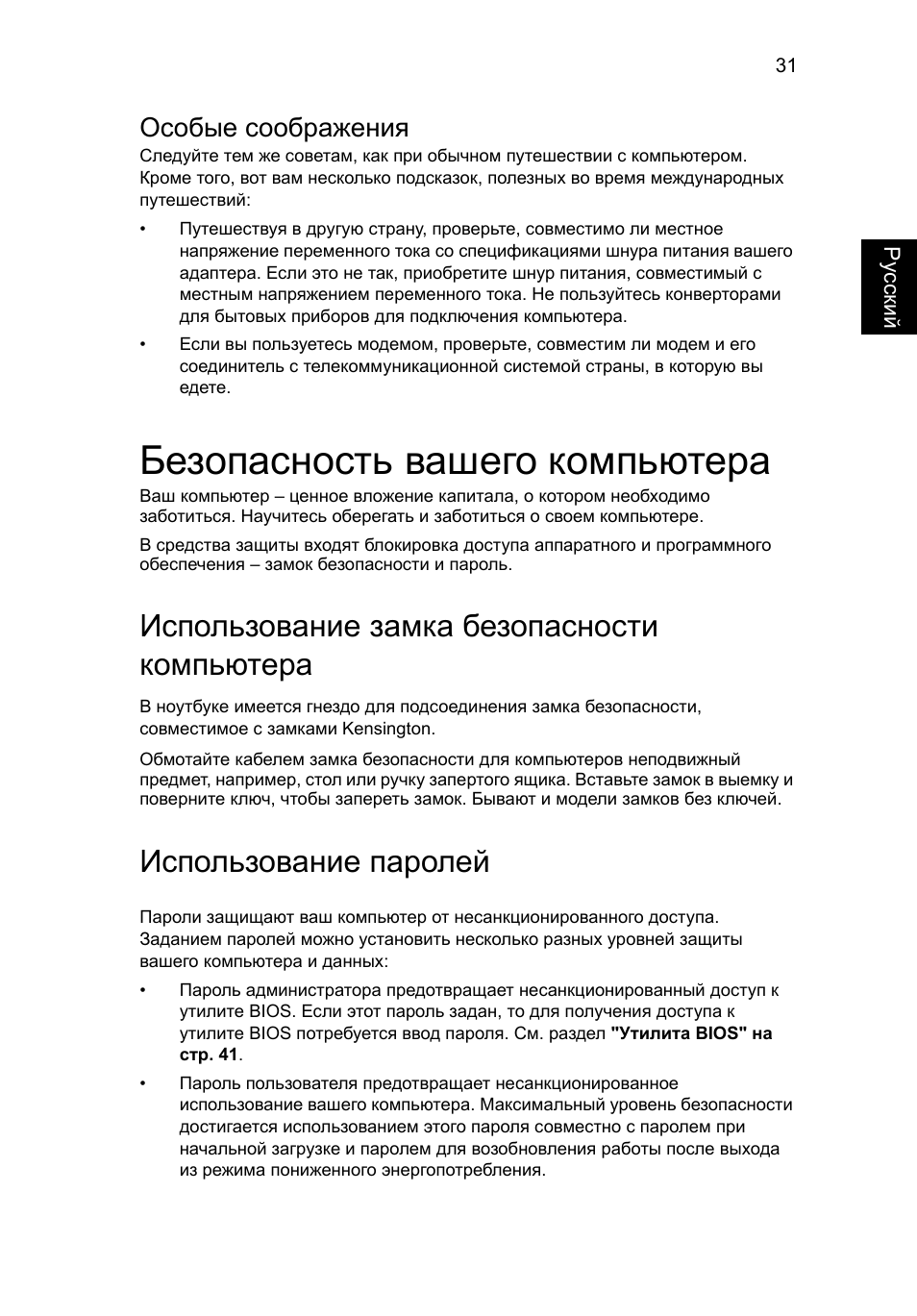 Безопасность вашего компьютера, Использование замка безопасности компьютера, Использование паролей | Особые соображения | Acer Aspire 4552G User Manual | Page 841 / 2206