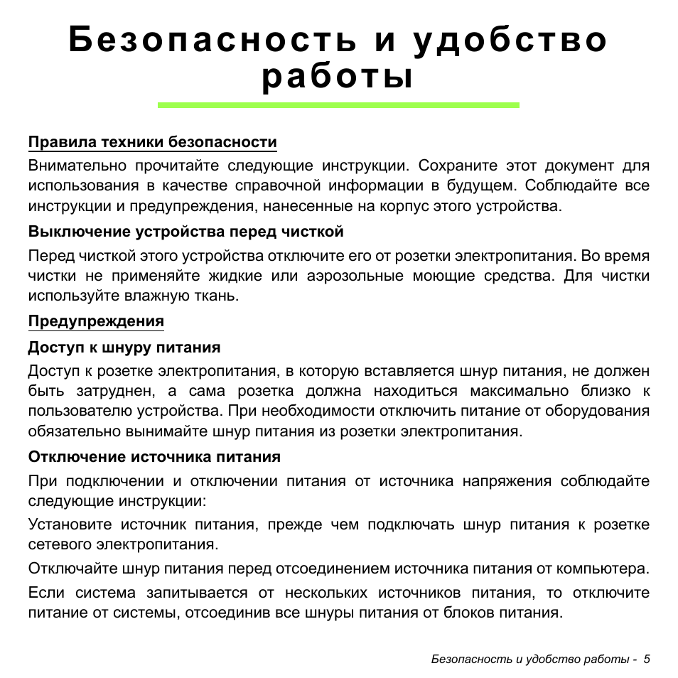 Безопасность и удобство работы | Acer W511P User Manual | Page 1063 / 2860