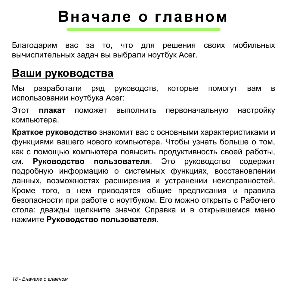 Вначале о главном, Ваши руководства | Acer W511P User Manual | Page 1076 / 2860