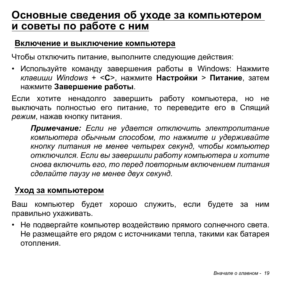 Включение и выключение компьютера, Уход за компьютером, Включение и выключение | Компьютера уход за компьютером | Acer W511P User Manual | Page 1077 / 2860