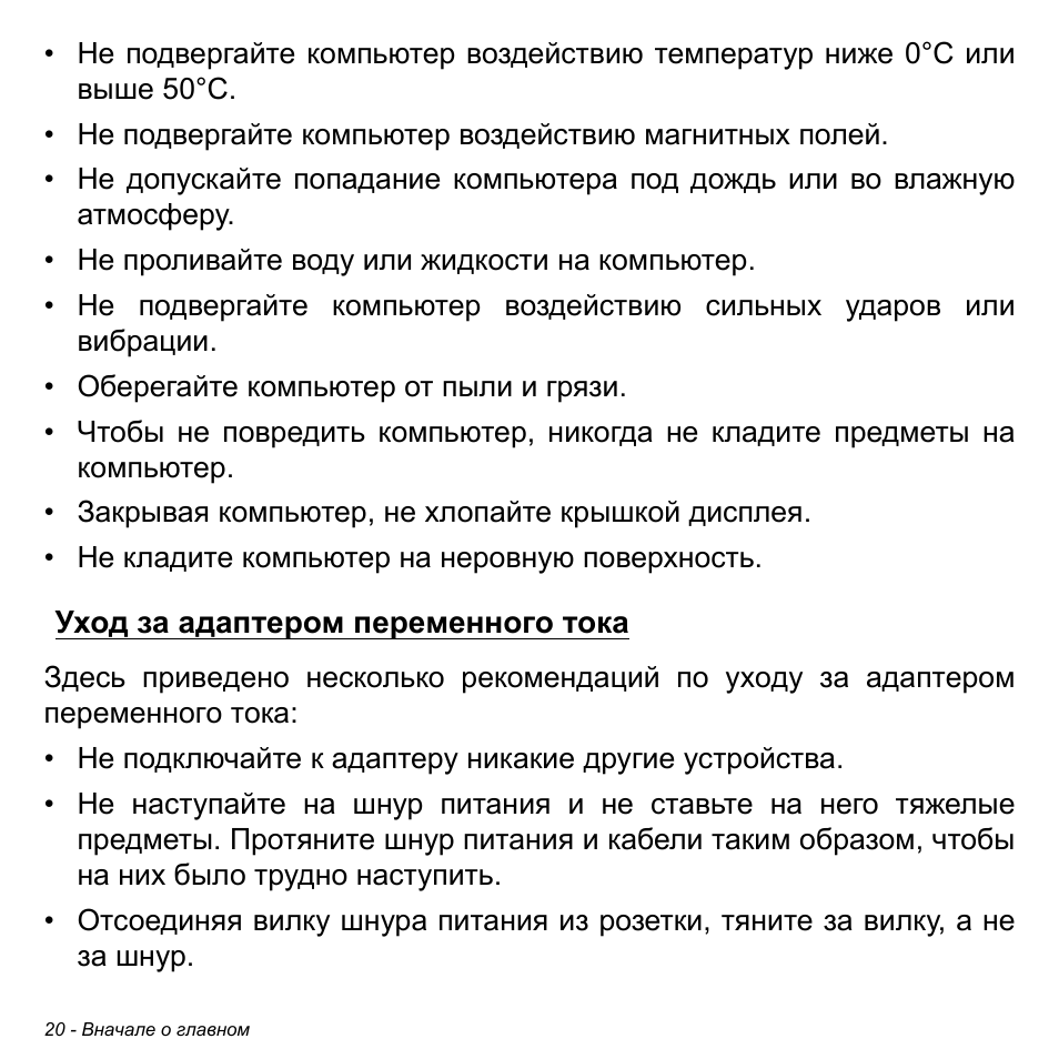 Уход за адаптером переменного тока | Acer W511P User Manual | Page 1078 / 2860