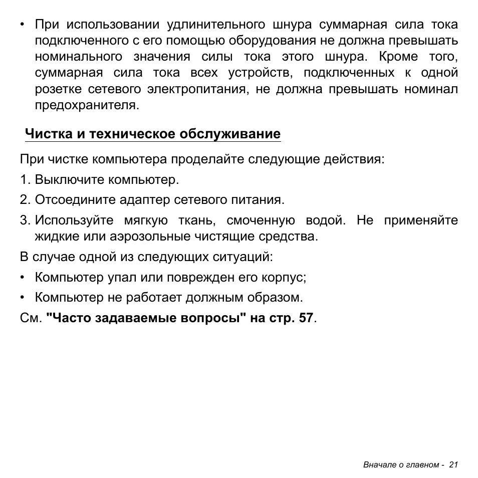 Чистка и техническое обслуживание | Acer W511P User Manual | Page 1079 / 2860