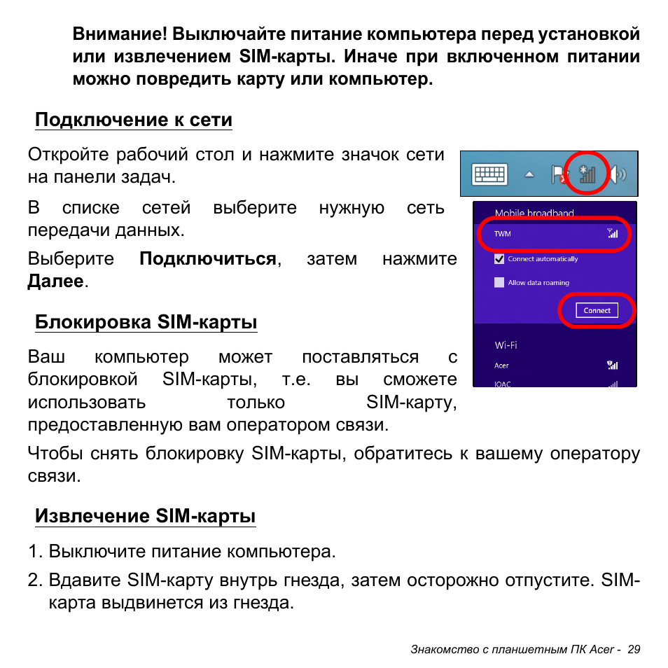 Подключение к сети, Блокировка sim-карты, Извлечение sim-карты | Acer W511P User Manual | Page 1087 / 2860