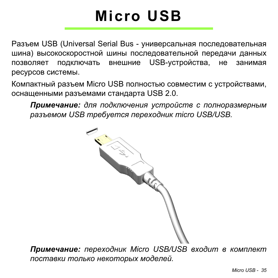 Micro usb | Acer W511P User Manual | Page 1093 / 2860