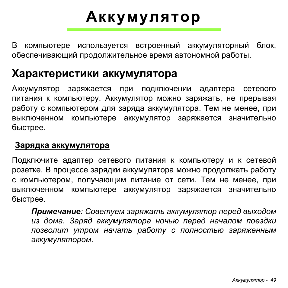 Аккумулятор, Характеристики аккумулятора, Зарядка аккумулятора | Acer W511P User Manual | Page 1107 / 2860