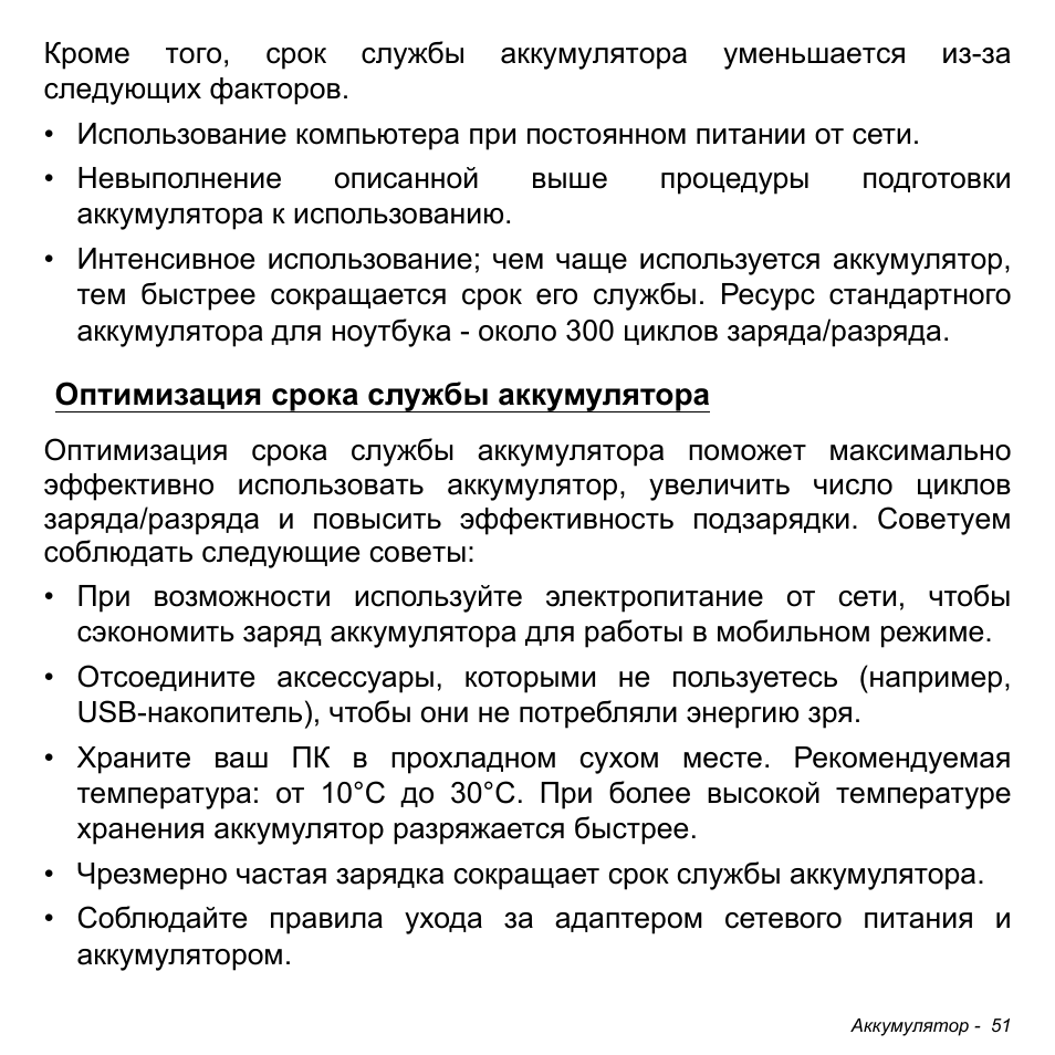 Оптимизация срока службы аккумулятора | Acer W511P User Manual | Page 1109 / 2860