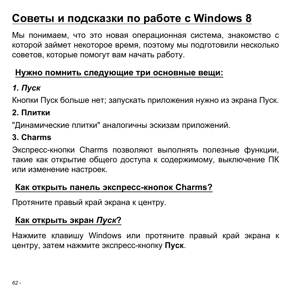 Советы и подсказки по работе с windows 8, Нужно помнить следующие три основные вещи, Как открыть панель экспресс-кнопок charms | Как открыть экран пуск | Acer W511P User Manual | Page 1120 / 2860