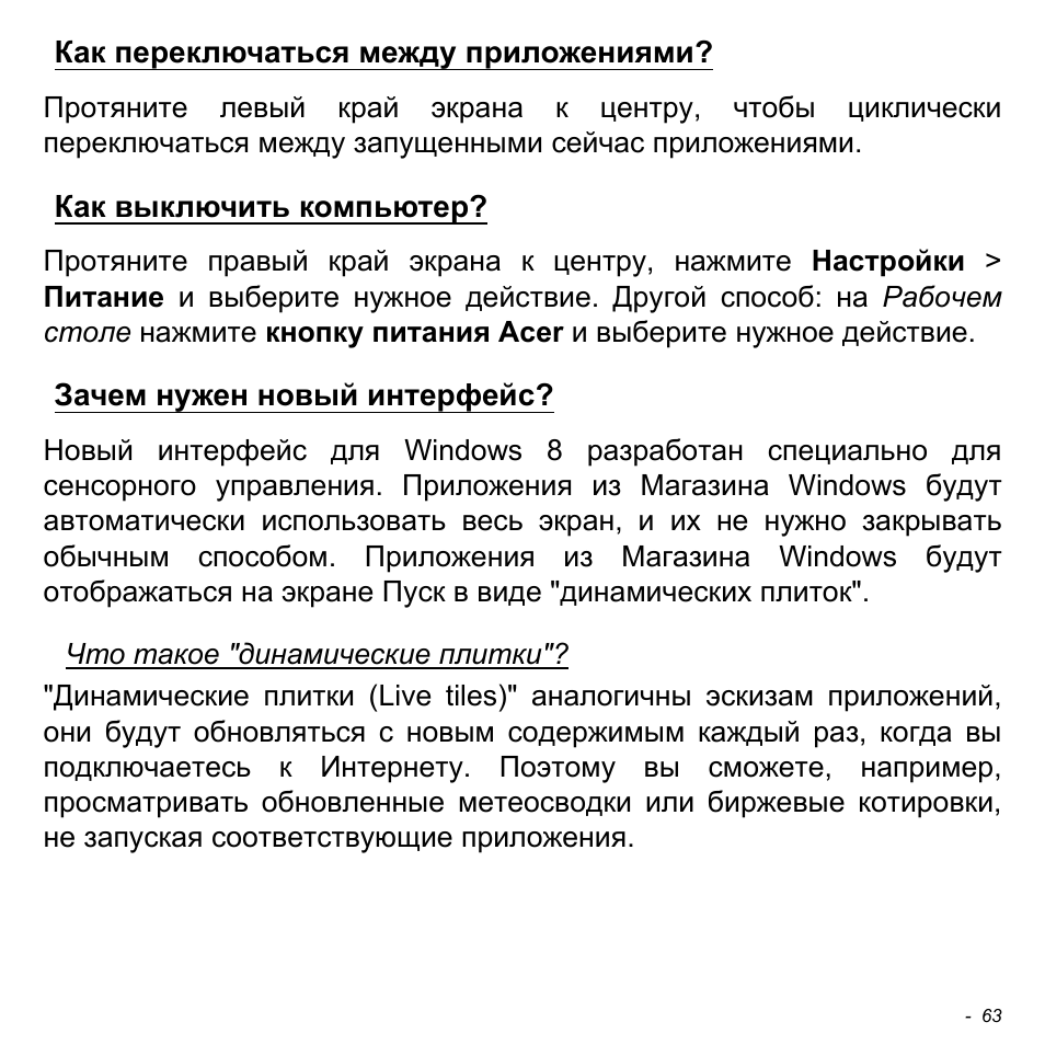 Как переключаться между приложениями, Как выключить компьютер, Зачем нужен новый интерфейс | Acer W511P User Manual | Page 1121 / 2860