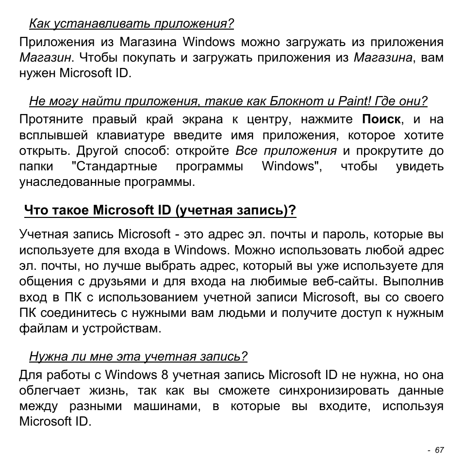 Что такое microsoft id (учетная запись) | Acer W511P User Manual | Page 1125 / 2860