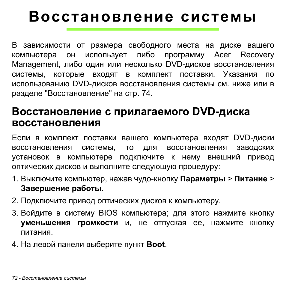 Восстановление системы, Восстановление с прилагаемого, Dvd-диска восстановления | Acer W511P User Manual | Page 1130 / 2860