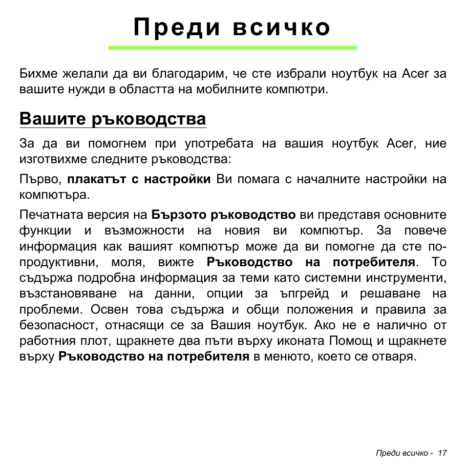 Преди всичко, Вашите ръководства | Acer W511P User Manual | Page 1851 / 2860