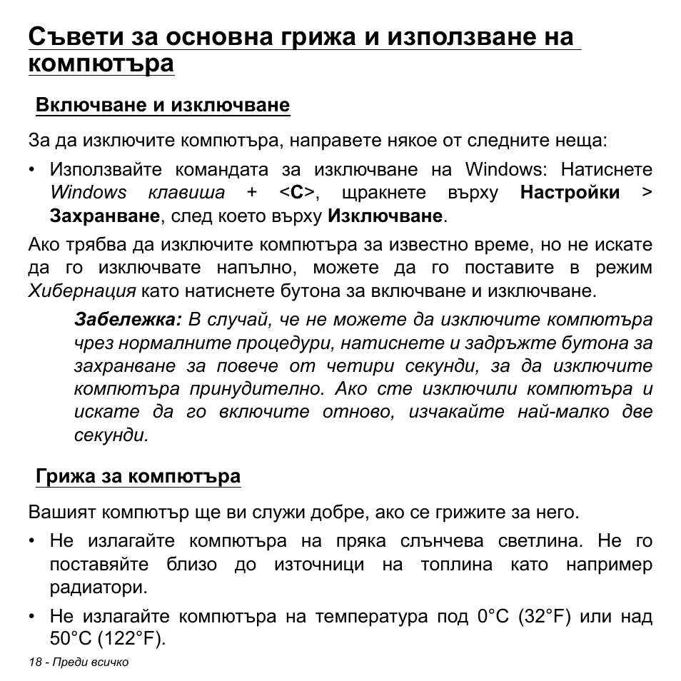 Съвети за основна грижа и използване на компютъра, Включване и изключване, Грижа за компютъра | Включване и изключване грижа за компютъра | Acer W511P User Manual | Page 1852 / 2860