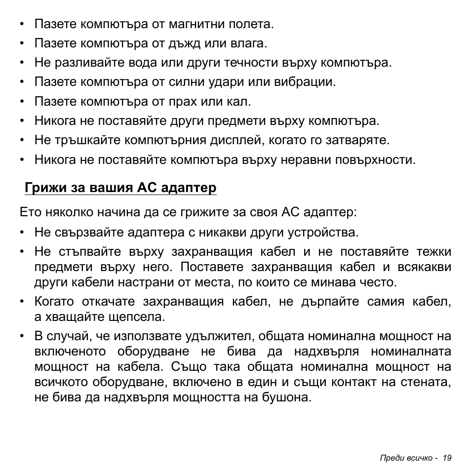Грижи за вашия ac адаптер | Acer W511P User Manual | Page 1853 / 2860