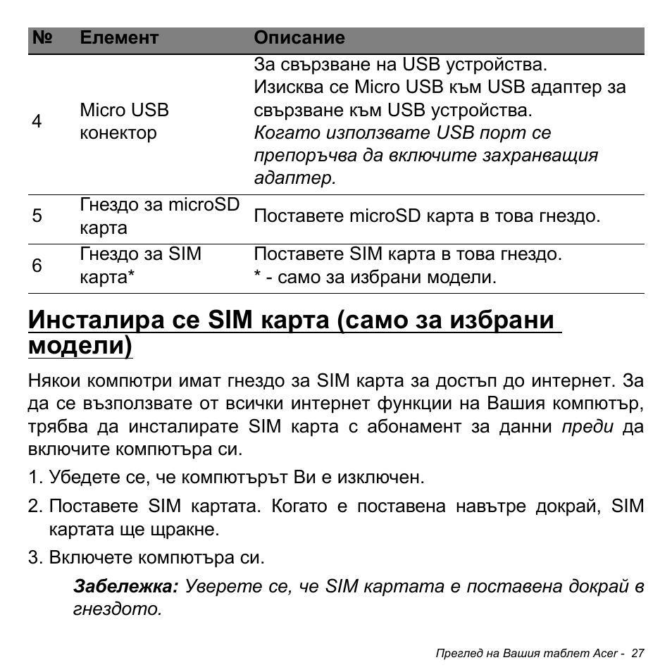 Инсталира се sim карта (само за избрани модели) | Acer W511P User Manual | Page 1861 / 2860