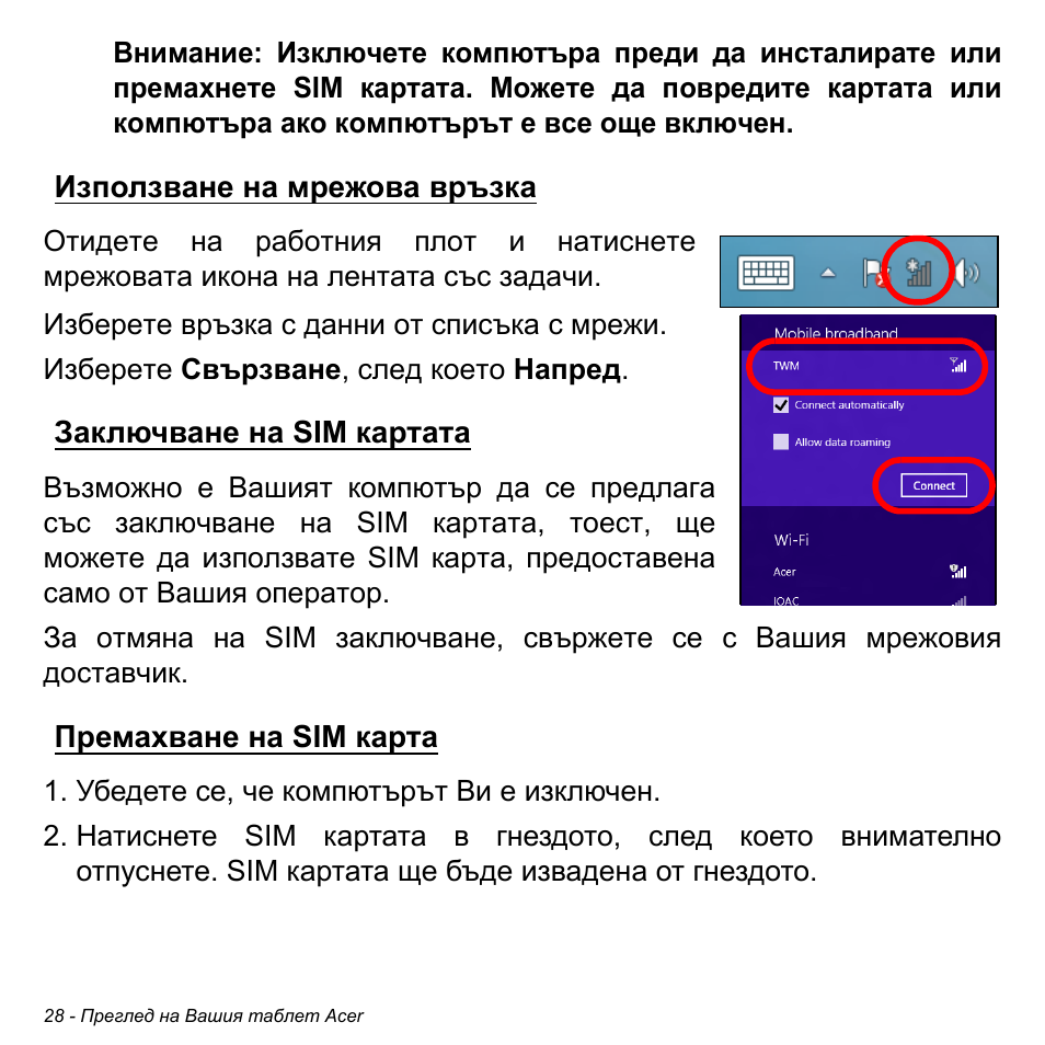 Използване на мрежова връзка, Заключване на sim картата, Премахване на sim карта | Acer W511P User Manual | Page 1862 / 2860