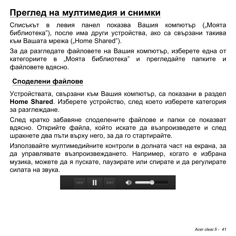 Преглед на мултимедия и снимки, Споделени файлове | Acer W511P User Manual | Page 1875 / 2860