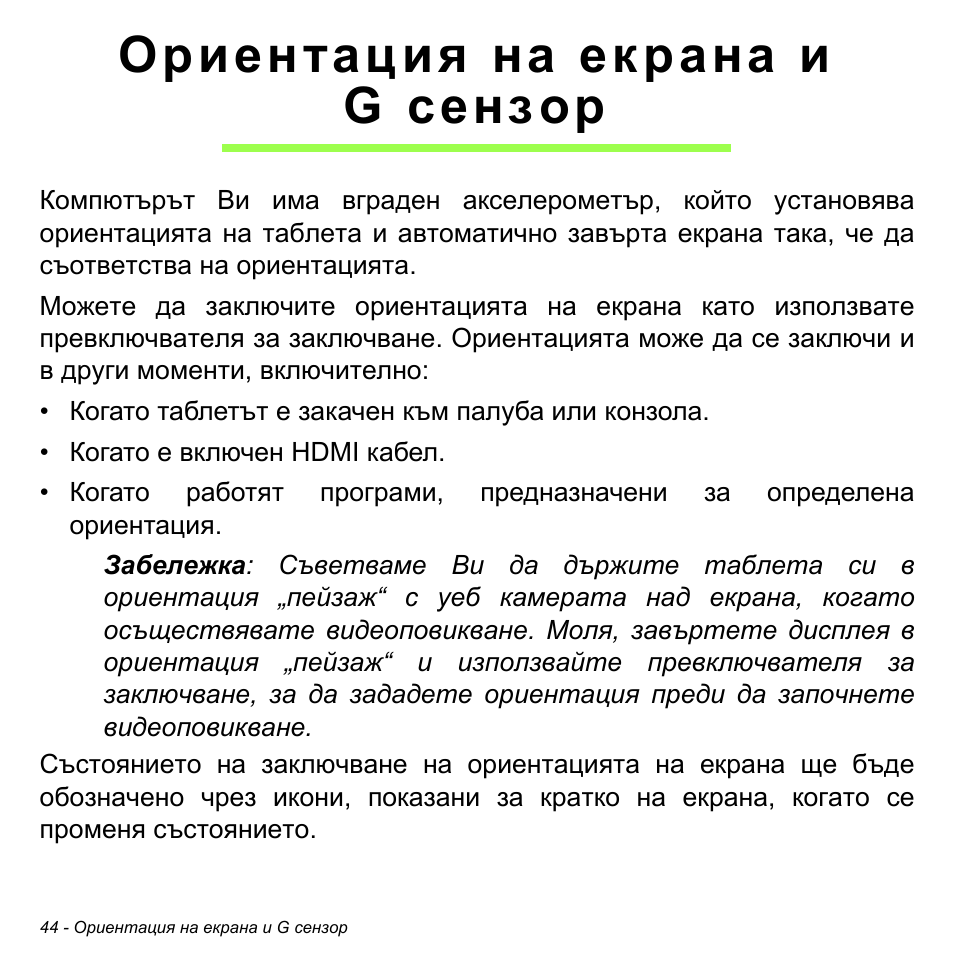 Ориентация на екрана и g сензор, Ориентация на екрана и, G сензор | Acer W511P User Manual | Page 1878 / 2860