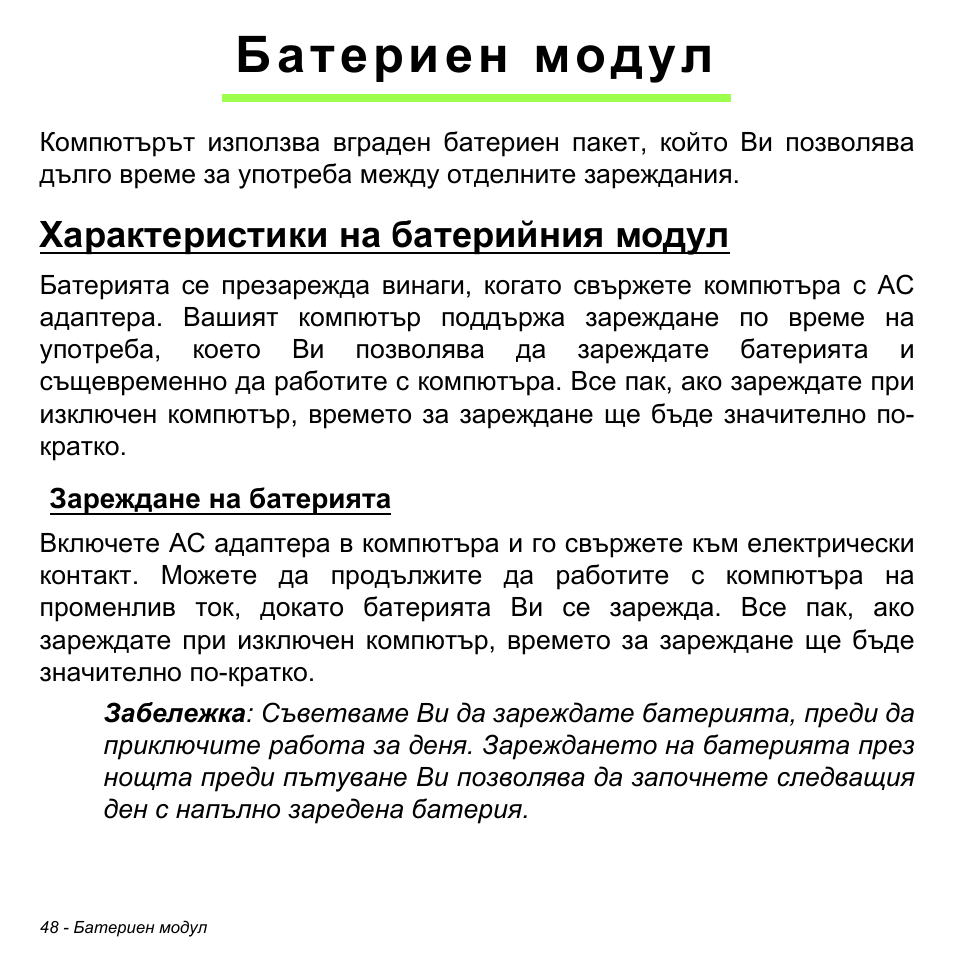 Батериен модул, Характеристики на батерийния модул, Зареждане на батерията | Acer W511P User Manual | Page 1882 / 2860