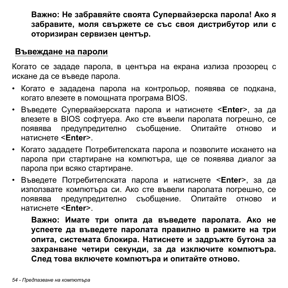 Въвеждане на пароли | Acer W511P User Manual | Page 1888 / 2860