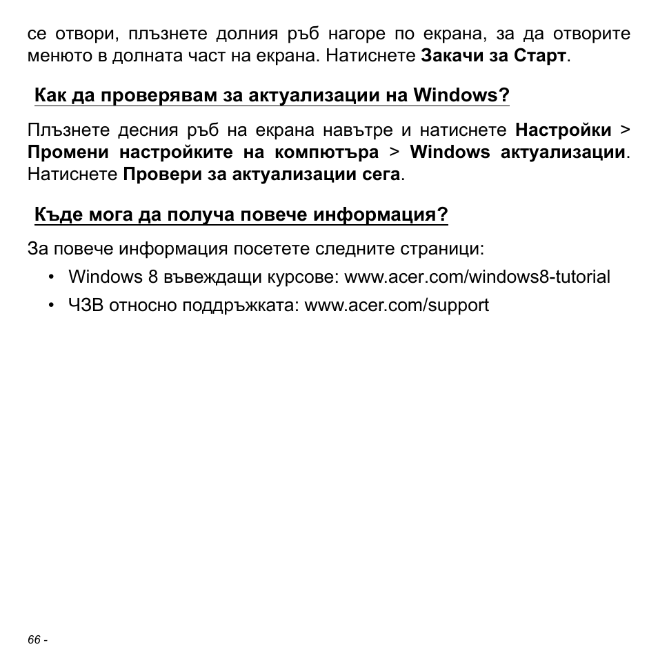 Как да проверявам за актуализации на windows, Къде мога да получа повече информация | Acer W511P User Manual | Page 1900 / 2860